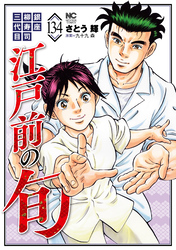 江戸前の旬 134