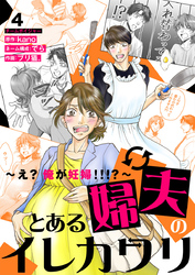 とある婦夫のイレカワリ～え？ 俺が妊婦！！！？～ 4巻