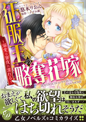 征服王の略奪花嫁～溺愛は蜜夜に濡れる～