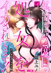 私、高峰部長に2度目の処女をイカされてます！【デジタルコミックス版】