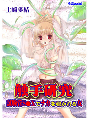 触手研究-試験管S●Xでナカを覗かれる女-