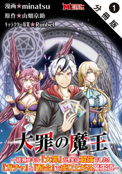 大罪の魔王～破滅スキル『大罪』が、実は最強でした！『ガチャ』と『配合』で成り上がる魔王道～（コミック） 分冊版