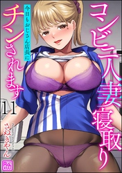 コンビニ人妻寝取り 今日もおじさん店長にチンされます（分冊版）　【第11話】