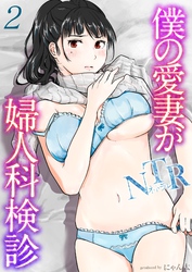 僕の愛妻がNTR婦人科検診(2)