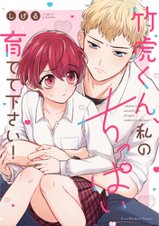 竹虎くん、私のちっぱい育てて下さい！【単行本版】