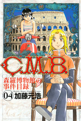 Ｃ．Ｍ．Ｂ．森羅博物館の事件目録（４）