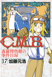 Ｃ．Ｍ．Ｂ．森羅博物館の事件目録（１７）