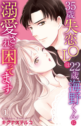 35歳失恋OLは22歳海野くんに溺愛されて困ってます 1【電子書店限定特典付き】