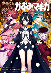 魔法少女かずみ☆マギカ ～The innocent malice～　4巻