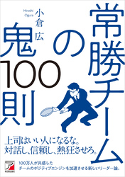 常勝チームの鬼100則