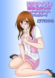 ドSなアイツに溺れるカラダ～ノ・ゾ・キ・ア・イ～（フルカラー）