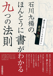 石川九楊のほんとうに書がわかる九つの法則 書通九則