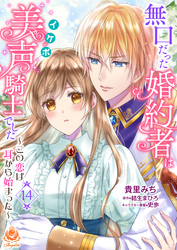 無口だった婚約者は美声（イケボ）騎士でした～この恋は耳から始まった～第14話（エンジェライトコミックス）