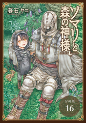 ソマリと森の神様 分冊版 16巻