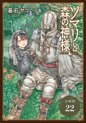 ソマリと森の神様 分冊版 22巻