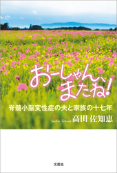 おーしゃん、またね！ 脊髄小脳変性症の夫と家族の十七年