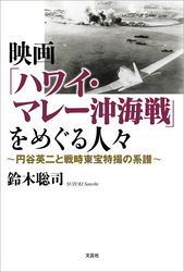 映画「ハワイ・マレー沖海戦」をめぐる人々 ～円谷英二と戦時東宝特撮の系譜～