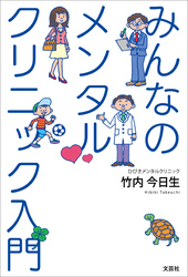 みんなのメンタルクリニック入門