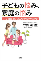 子どもの悩み、家庭の悩み ハブ機能としてのメンタルクリニック