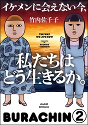 イケメンに会えない今、私たちはどう生きるか。（分冊版）　【第2話】