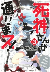 死神さんが通りまス！（分冊版）　【第3話】