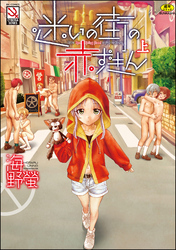 迷いの街の赤ずきん