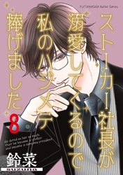 ストーカー社長が溺愛してくるので私のハジメテ捧げました 分冊版 8