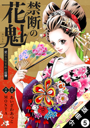 禁断の花魁 ～愛から生まれた復讐～ 分冊版 5