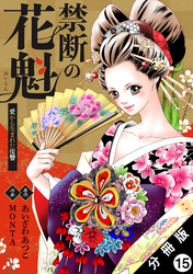 禁断の花魁 ～愛から生まれた復讐～ 分冊版 15