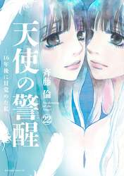 天使の警醒－１６年後に目覚めた私－　分冊版（２２）