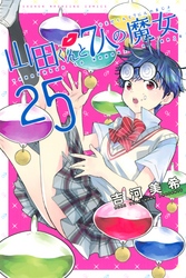 山田くんと７人の魔女（２５）