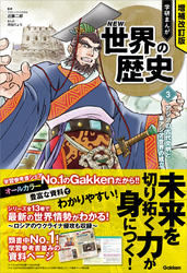 増補改訂版 学研まんが NEW世界の歴史 3 アジアの古代文明と東アジア世界の成立