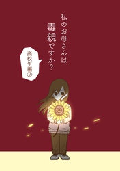 私のお母さんは毒親ですか? 【高校生編②】