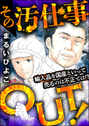 その汚仕事OUT！ 輸入品を国産といって売るのは不正では！？