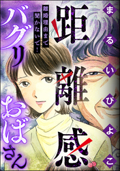 距離感バグリおばさん 離婚理由まで聞かないで！