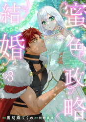 蜜色政略結婚～不器用領主の妻迎え～３