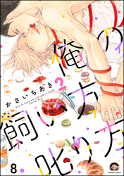 俺の飼い方叱り方（分冊版）　【第8話】