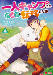 一人キャンプしたら異世界に転移した話（コミック） 6