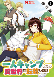 一人キャンプしたら異世界に転移した話（コミック） 分冊版 6