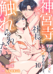 神宮寺社長は触れられたい。VIPルームでグズグズにとろかされています。10