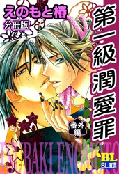 第一級潤愛罪 分冊版 6