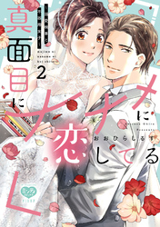 真面目にナナメに恋してる～溺愛検事と不器用女子～ 2 【電子限定特典付】