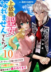 上級職聖女に…なれませんでした！～パーティーを追い出された白魔法使いは、魔物の村で慕われてます～　10巻