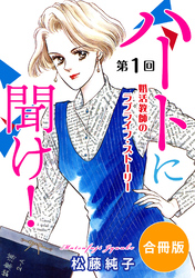 ハートに聞け！　婚活教師のラブライフ・ストーリー　合冊版