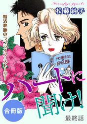 ハートに聞け！　婚活教師のラブライフ・ストーリー　最終話　合冊版