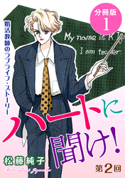 ハートに聞け！　婚活教師のラブライフ・ストーリー　第2回　分冊版1