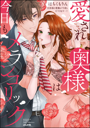 愛され奥様は今日もメランコリック 旦那様の愛撫が今夜も甘すぎます…！