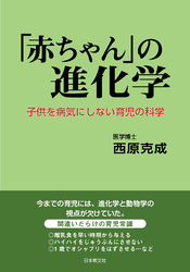 「赤ちゃん」の進化学―子供を病気にしない育児の科学