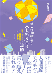 対人援助職に効く　人と折り合う流儀　―職場での上手な人間関係の築き方