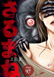 さるまね 分冊版 97巻